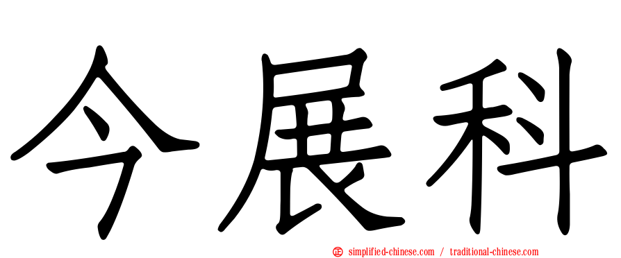 今展科