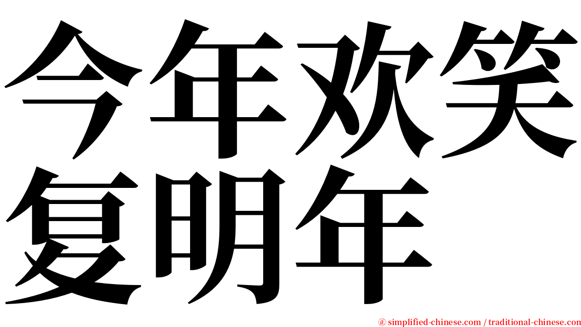 今年欢笑复明年 serif font