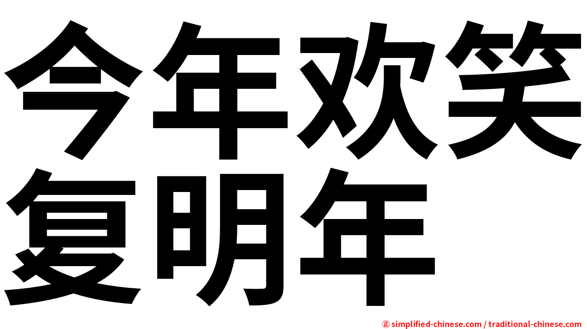 今年欢笑复明年