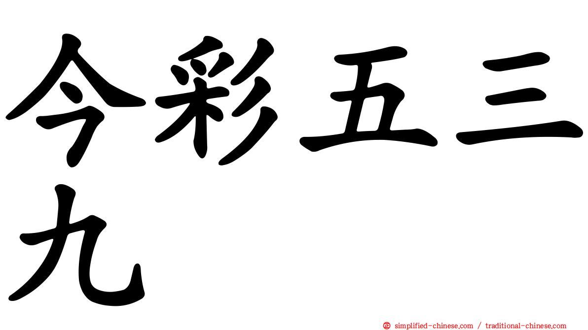 今彩五三九