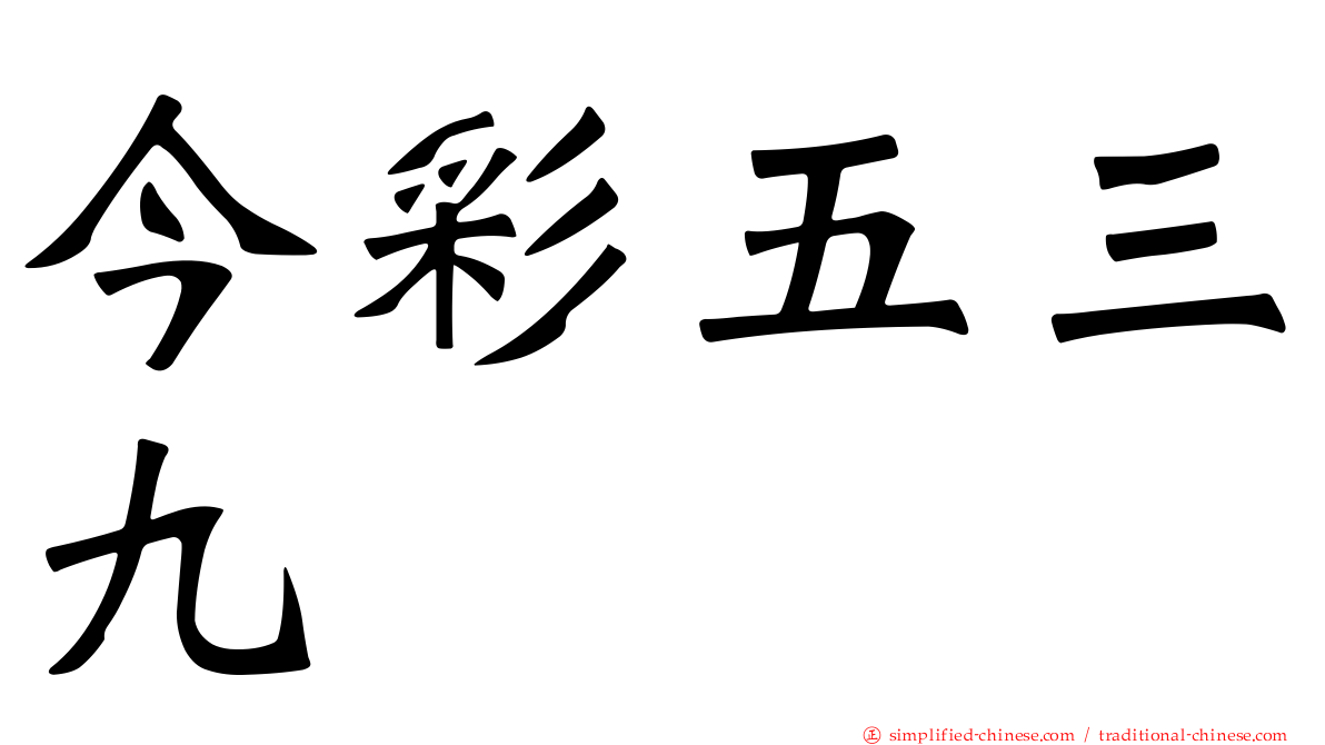 今彩五三九