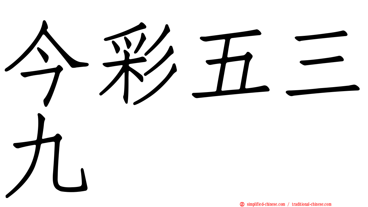 今彩五三九