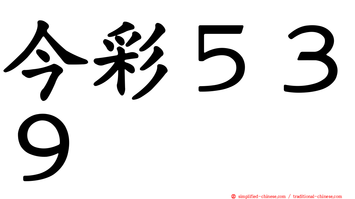 今彩５３９