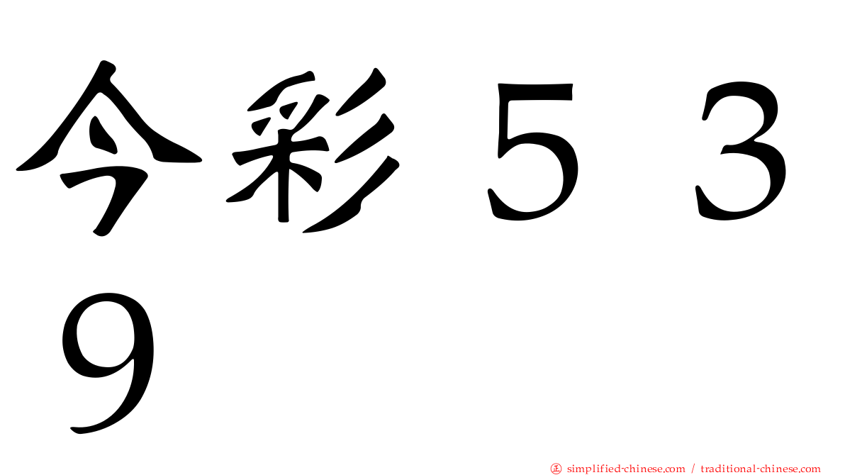 今彩５３９
