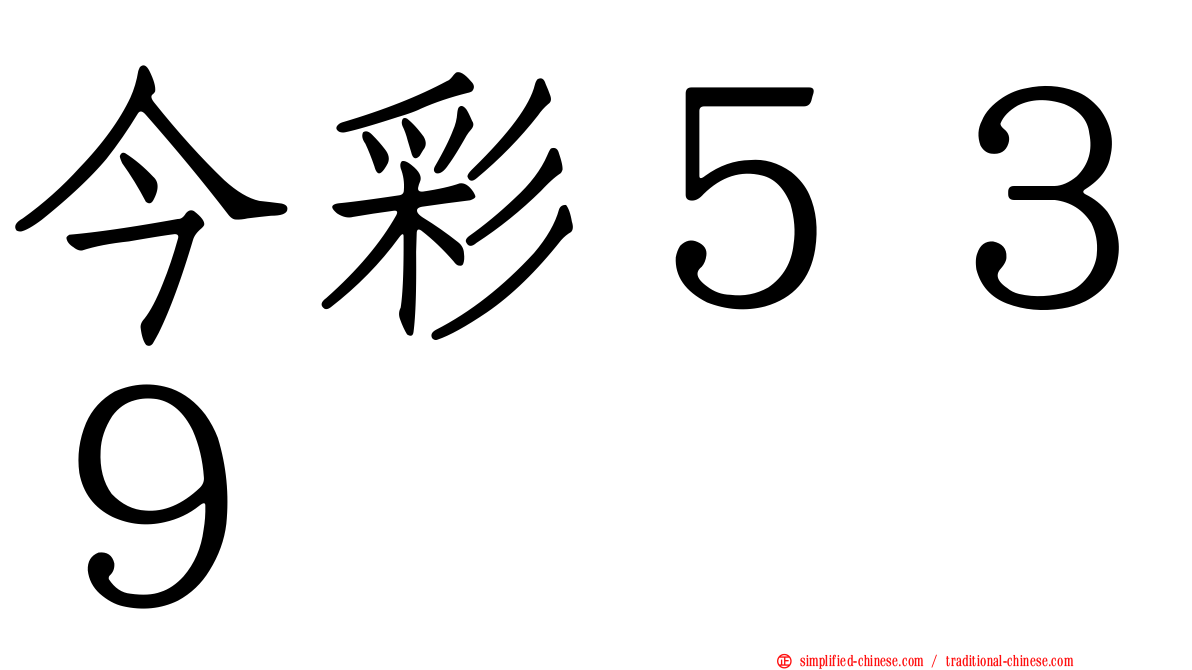 今彩５３９