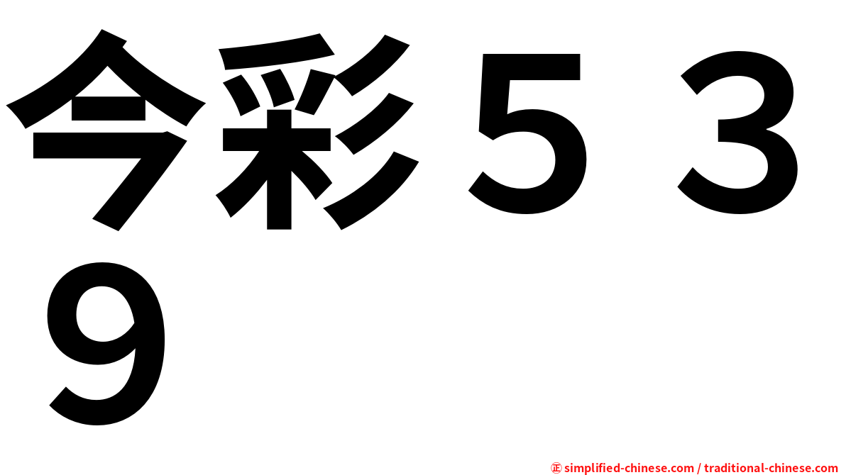 今彩５３９