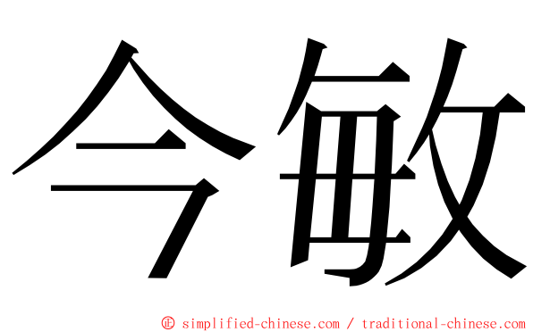 今敏 ming font