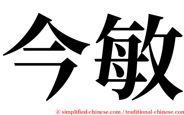 今敏 serif font