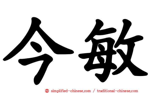 今敏