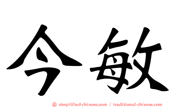 今敏