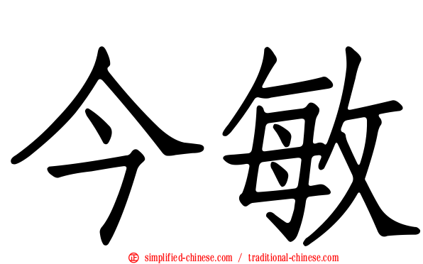 今敏