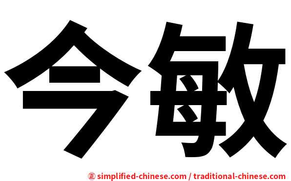 今敏