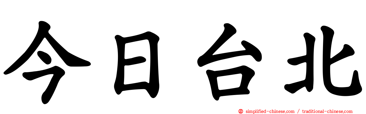 今日台北