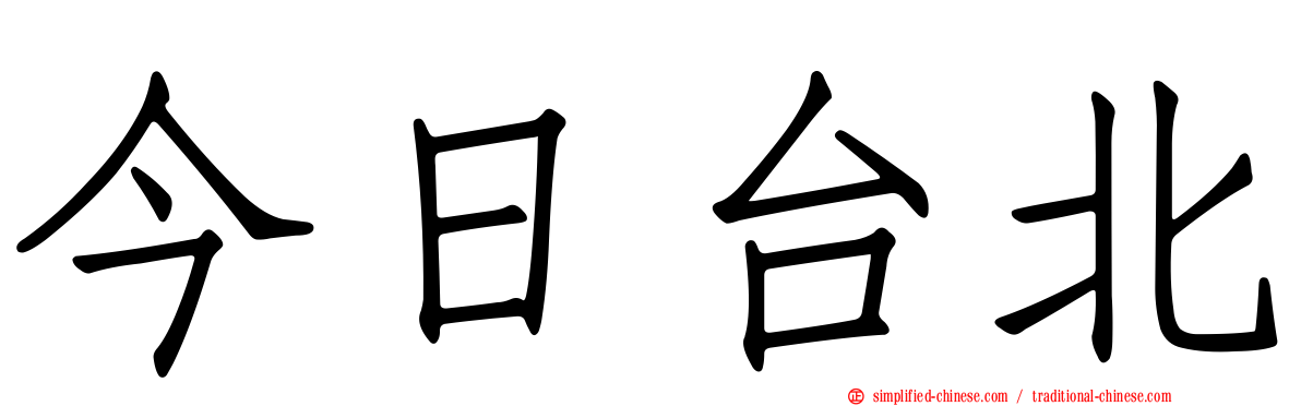今日台北