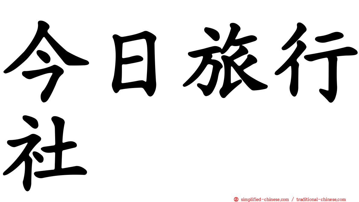 今日旅行社