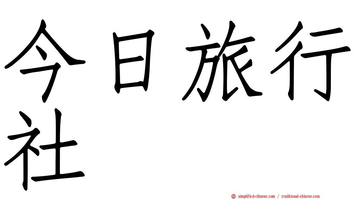 今日旅行社