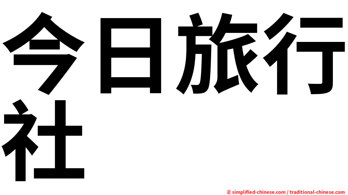 今日旅行社