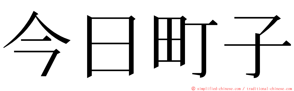 今日町子 ming font