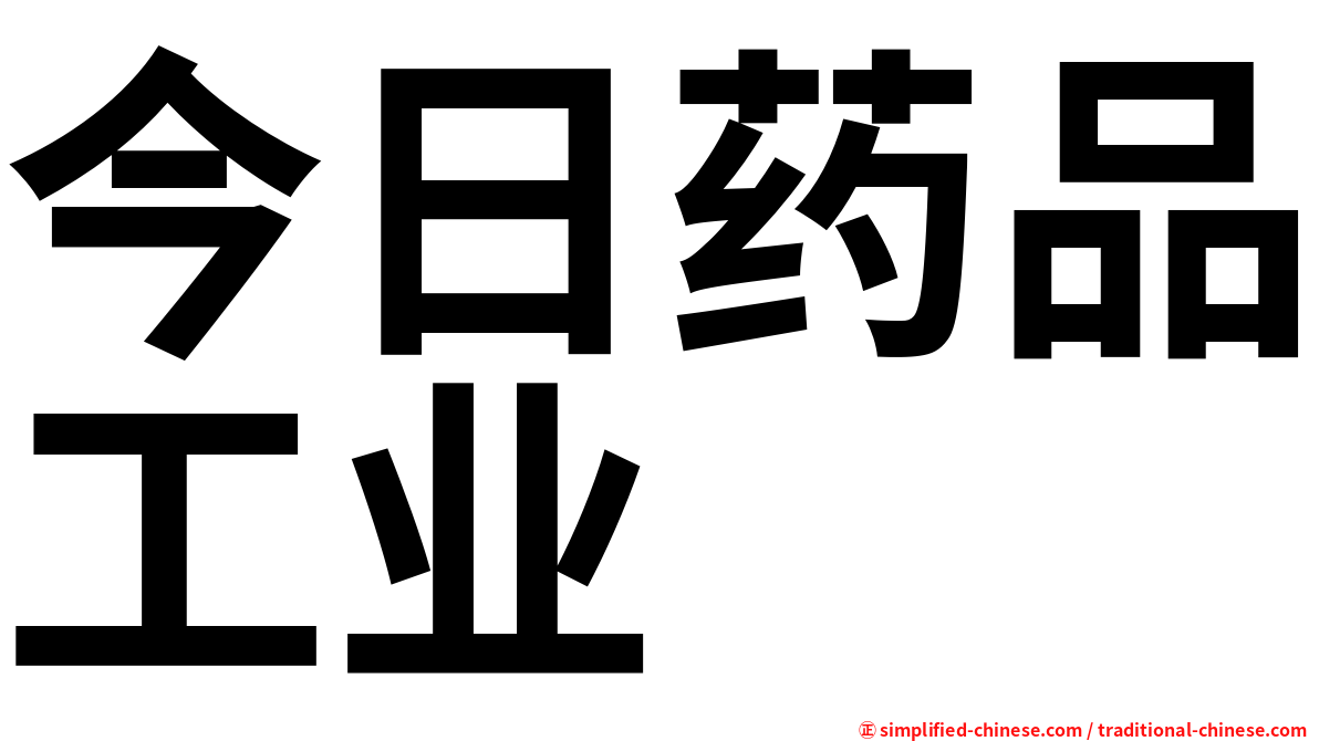 今日药品工业