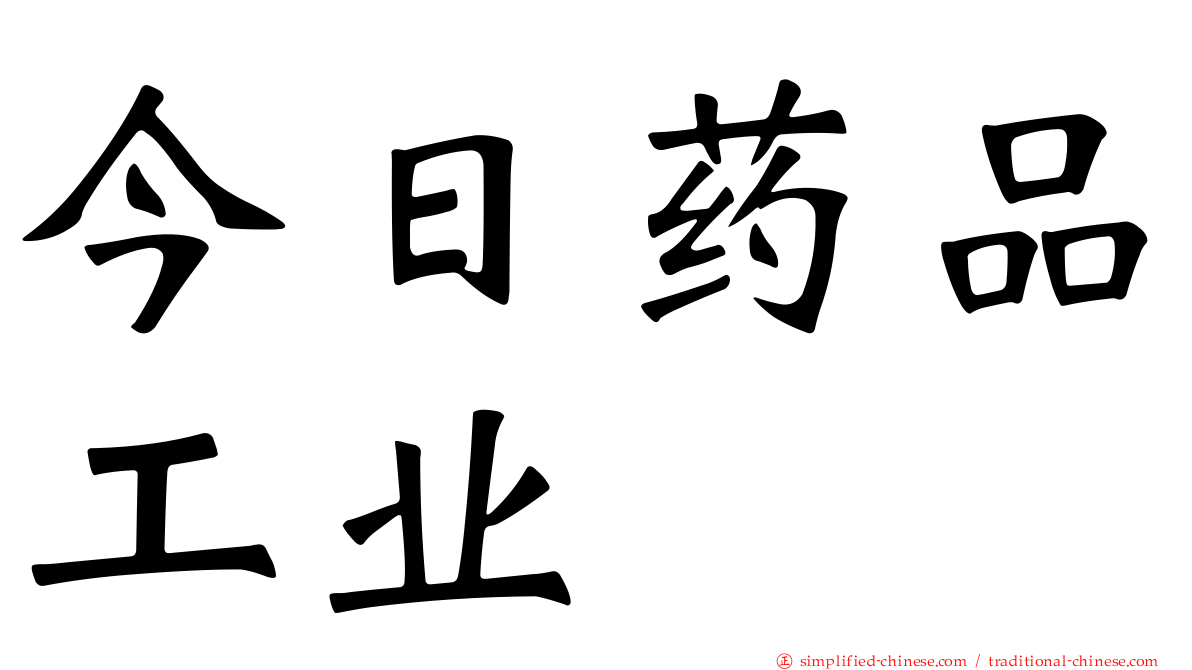 今日药品工业