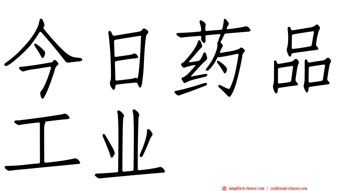 今日药品工业
