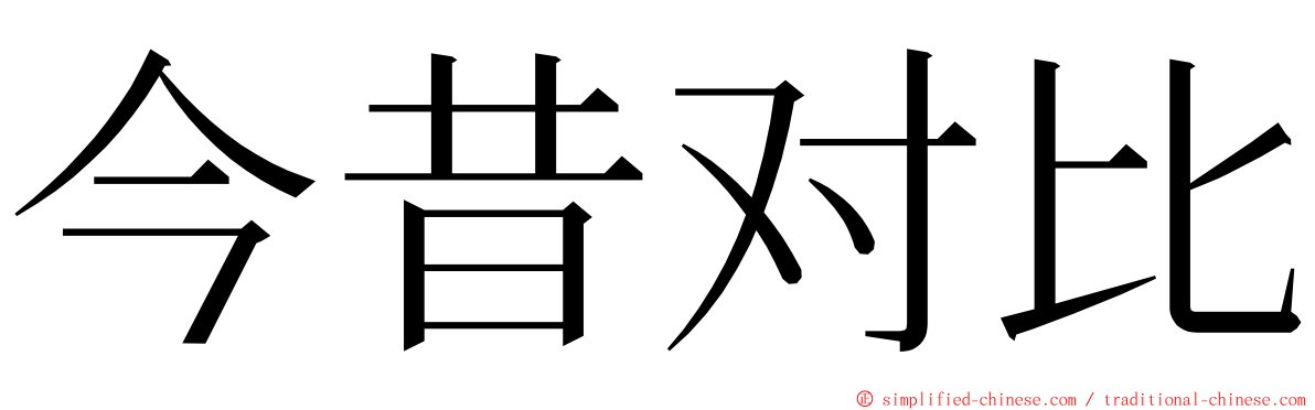 今昔对比 ming font