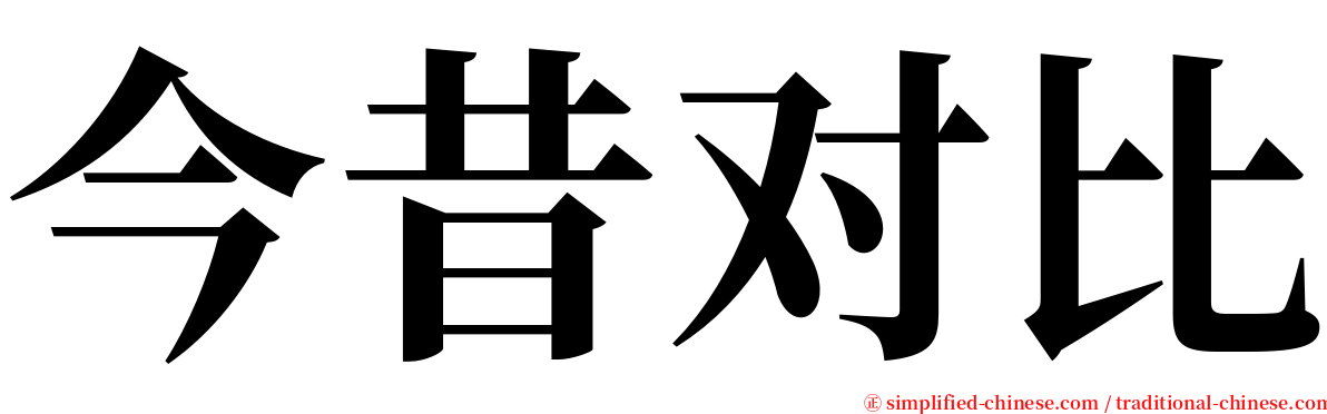 今昔对比 serif font