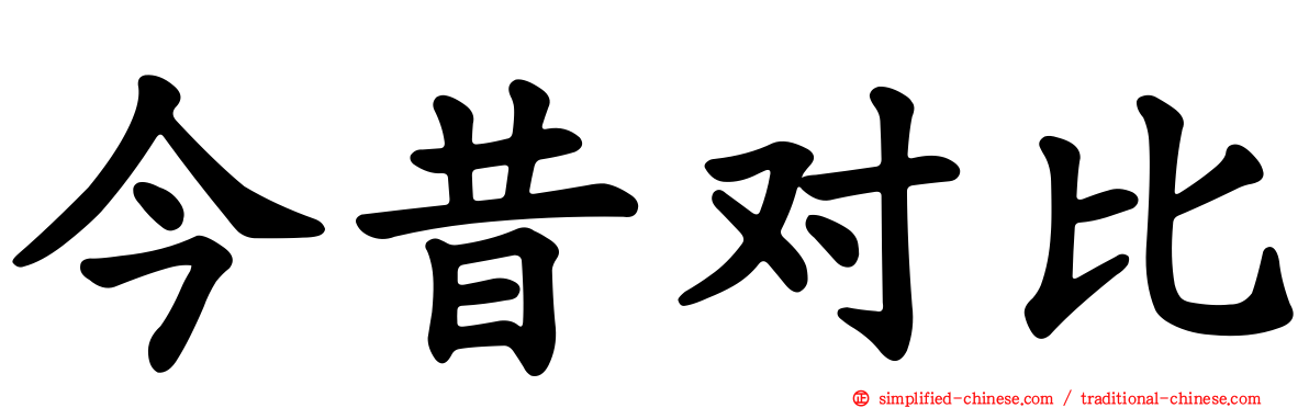 今昔对比