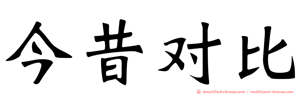 今昔对比