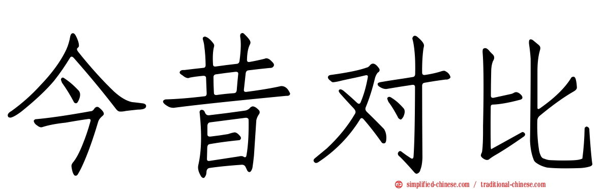 今昔对比