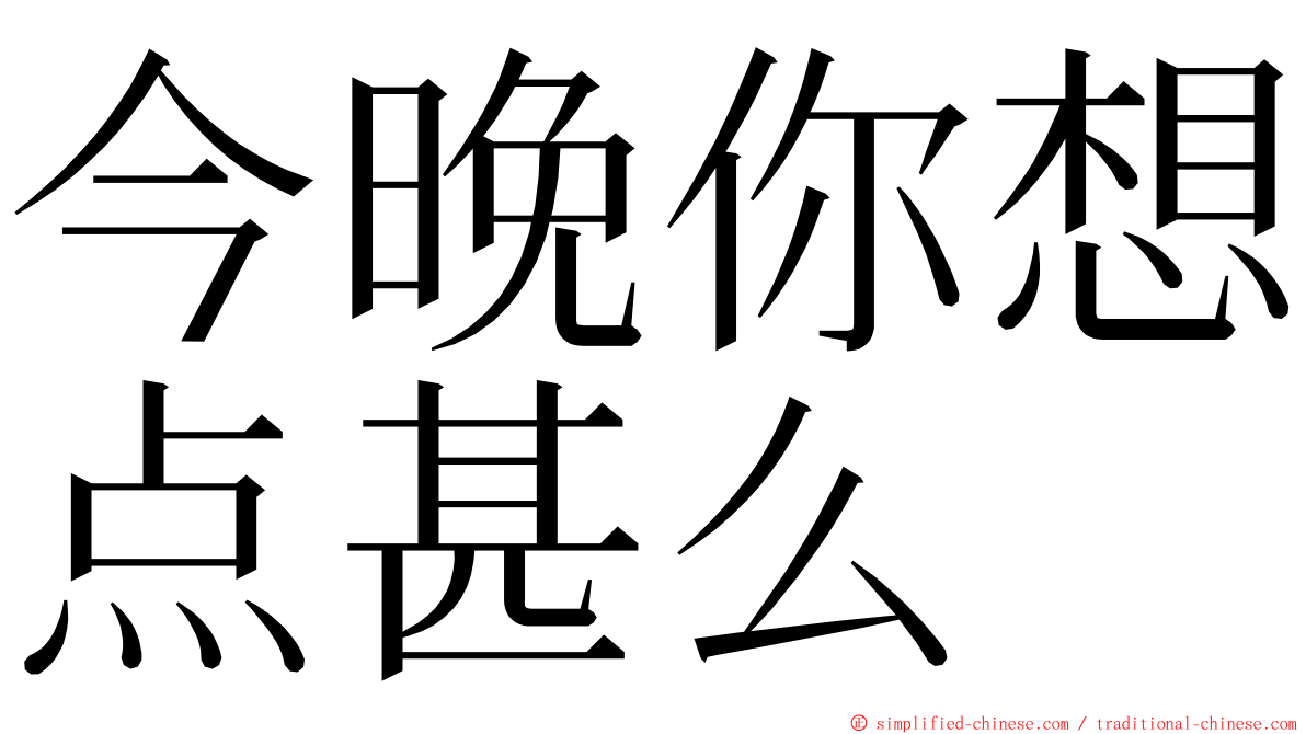 今晚你想点甚么 ming font