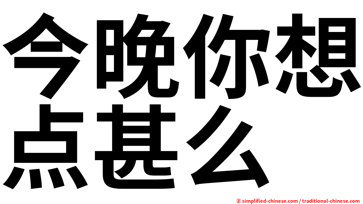 今晚你想点甚么