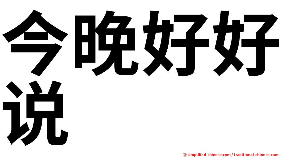 今晚好好说