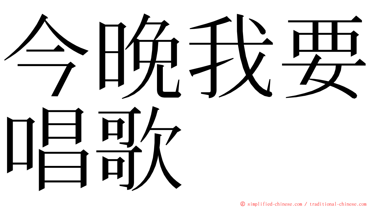 今晚我要唱歌 ming font