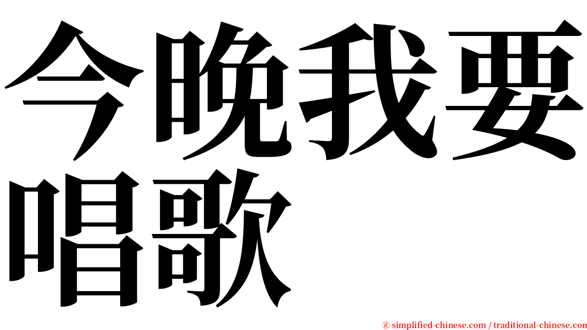 今晚我要唱歌 serif font
