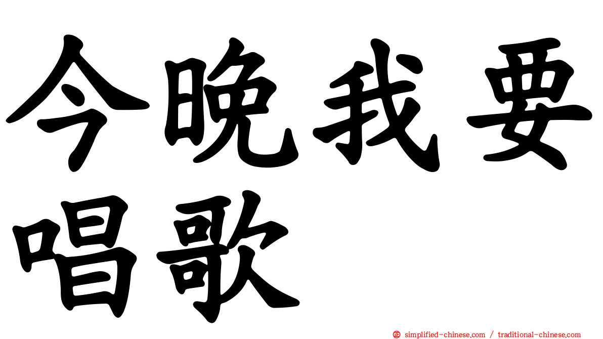 今晚我要唱歌