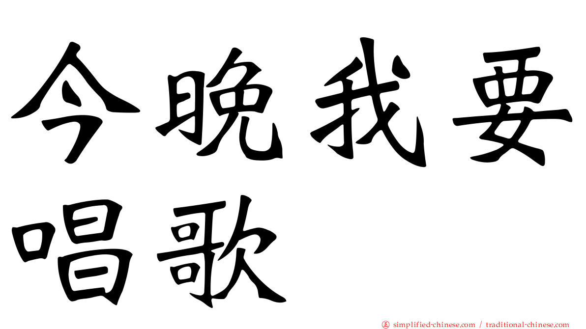 今晚我要唱歌