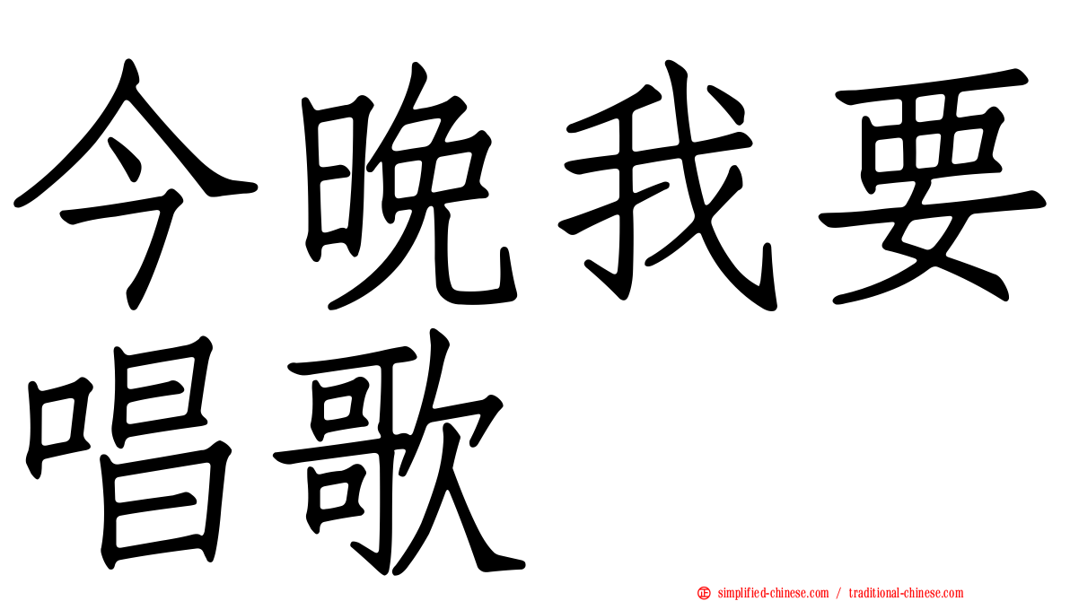 今晚我要唱歌