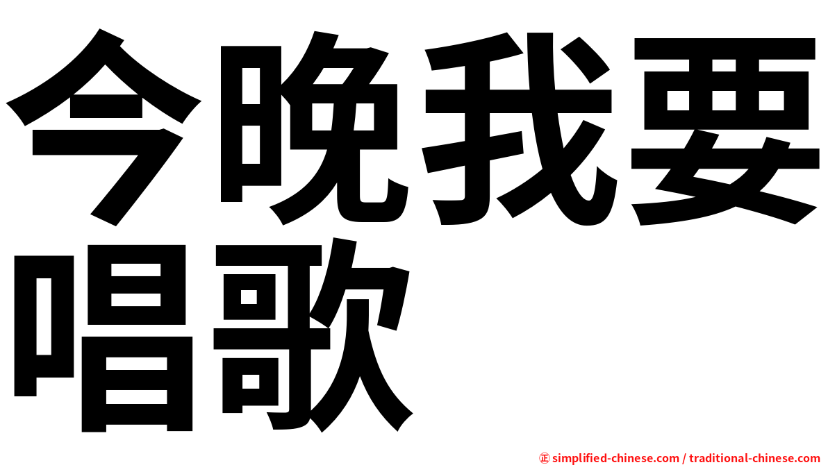今晚我要唱歌