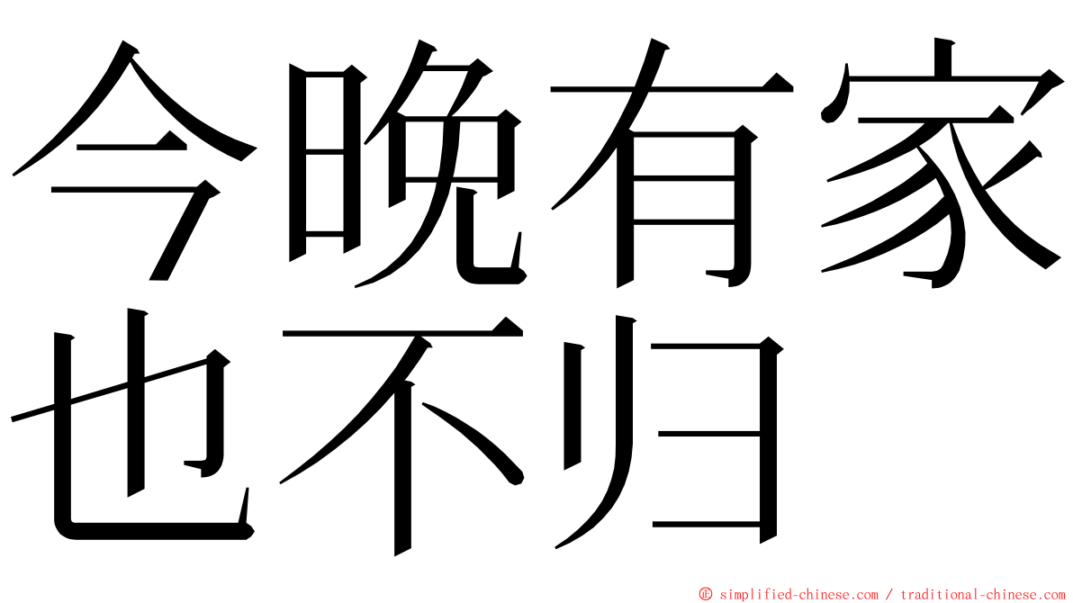 今晚有家也不归 ming font