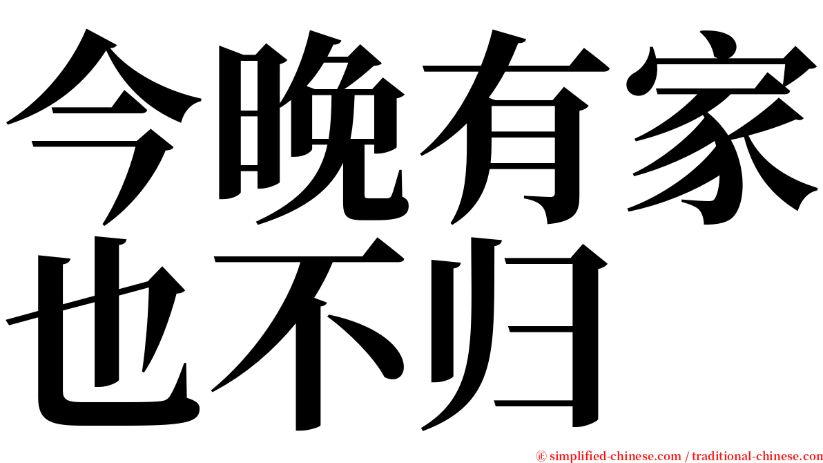 今晚有家也不归 serif font