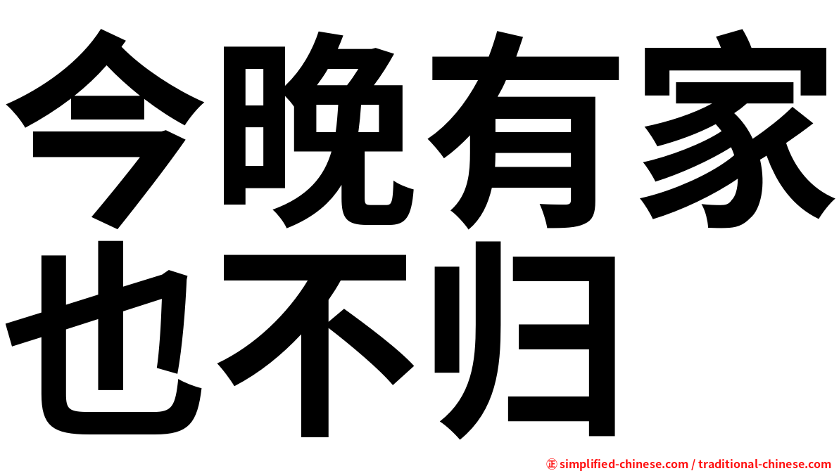今晚有家也不归