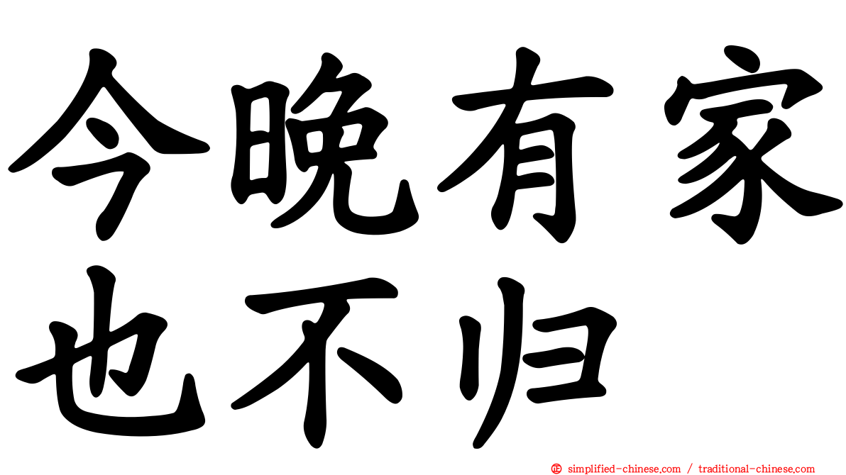 今晚有家也不归