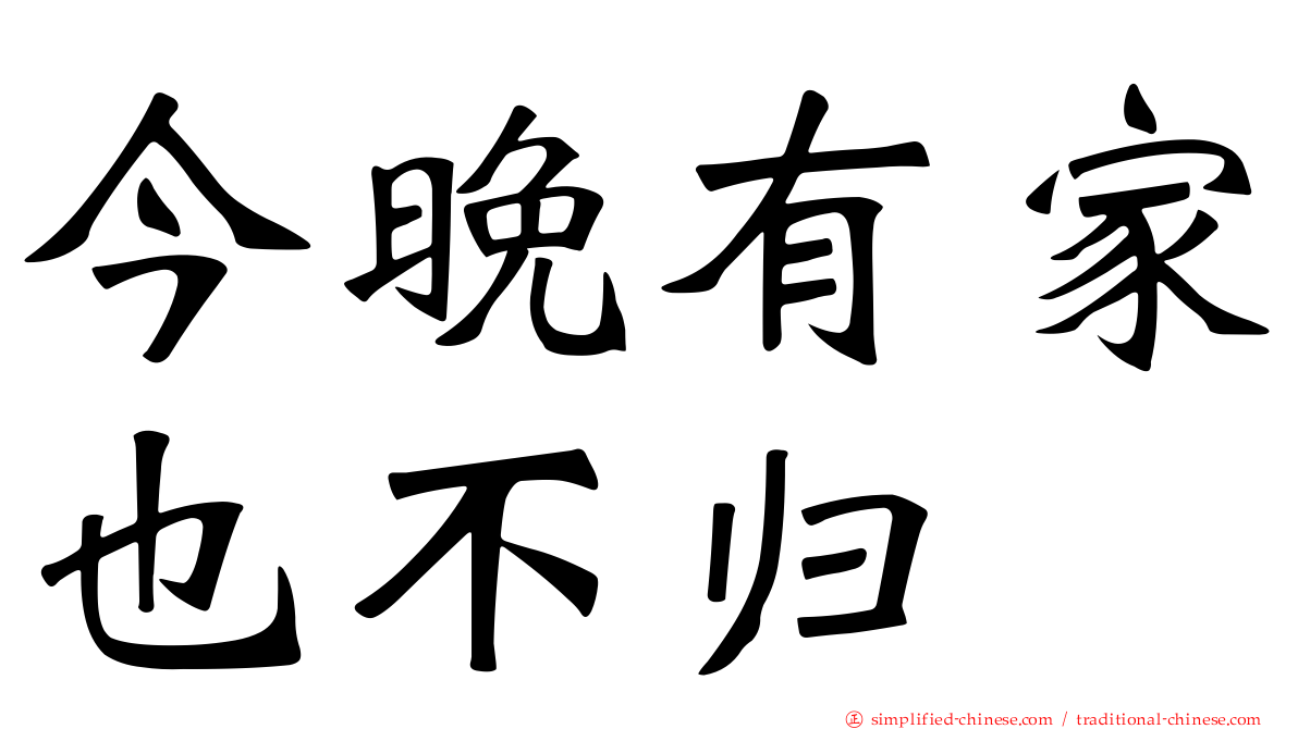 今晚有家也不归