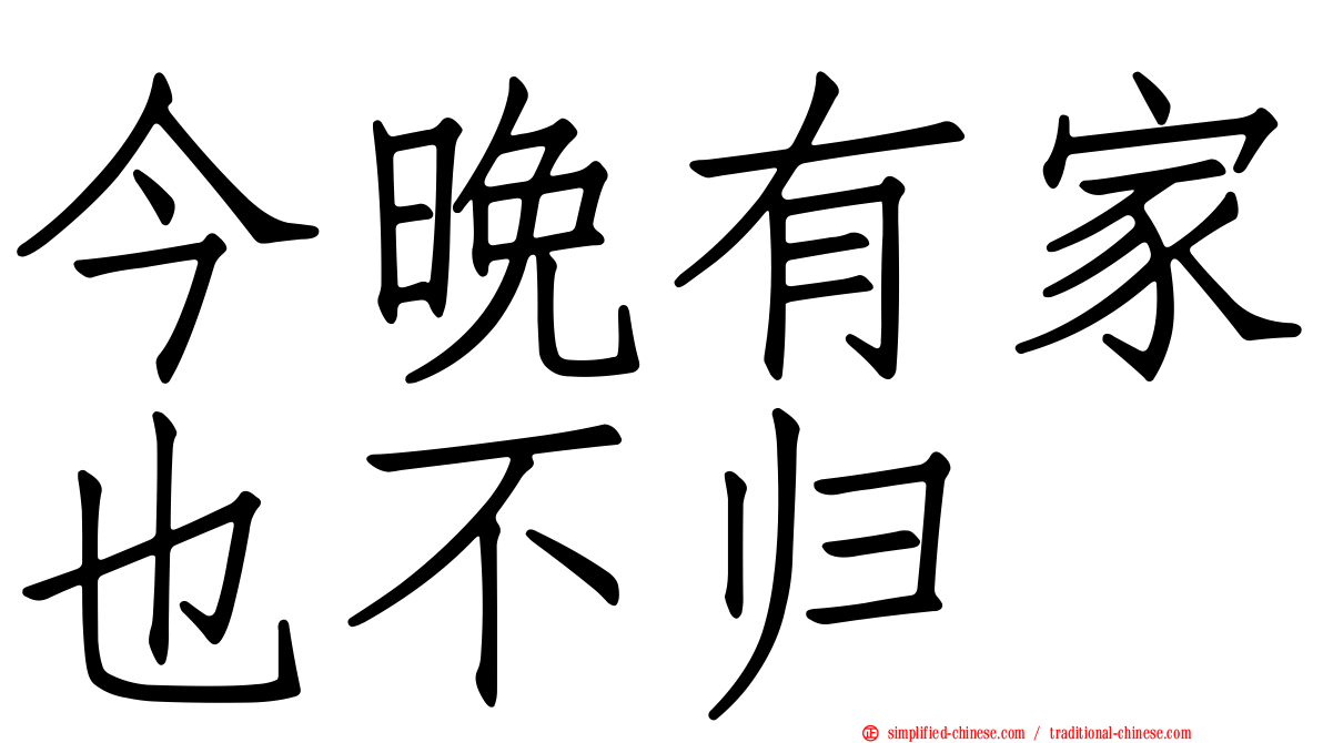 今晚有家也不归