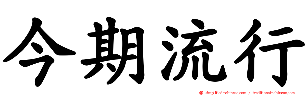 今期流行