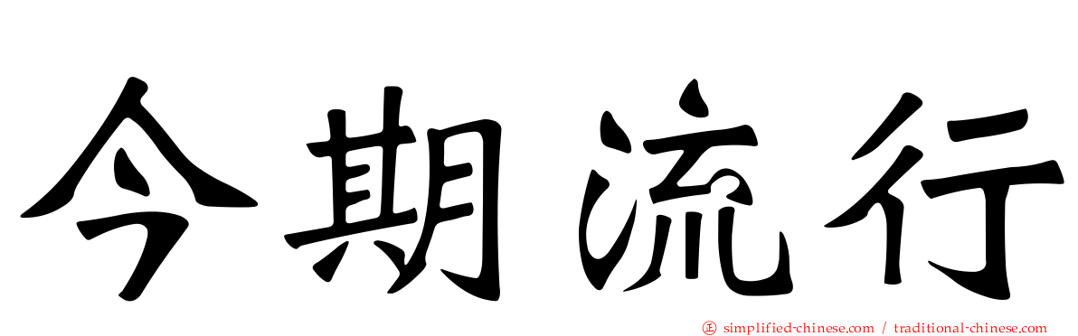 今期流行