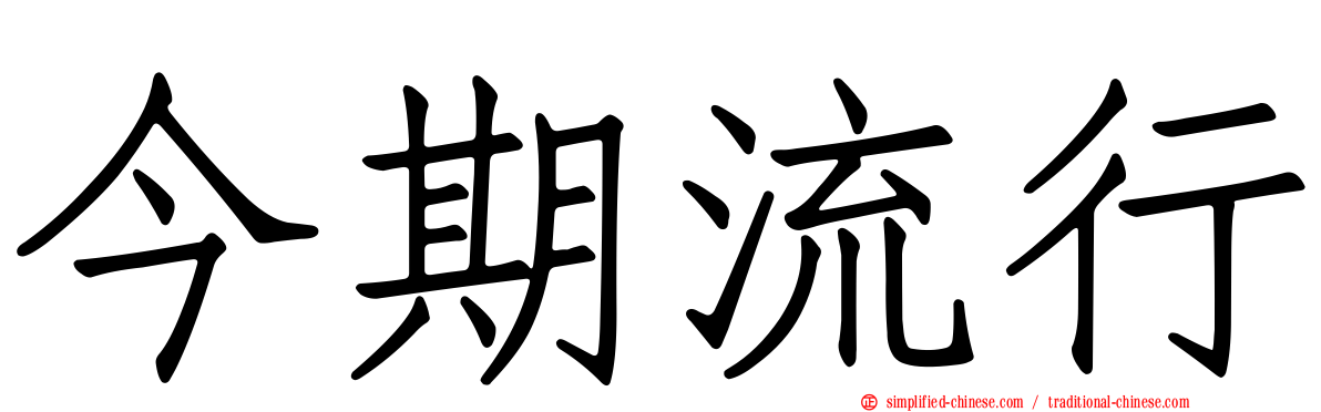 今期流行