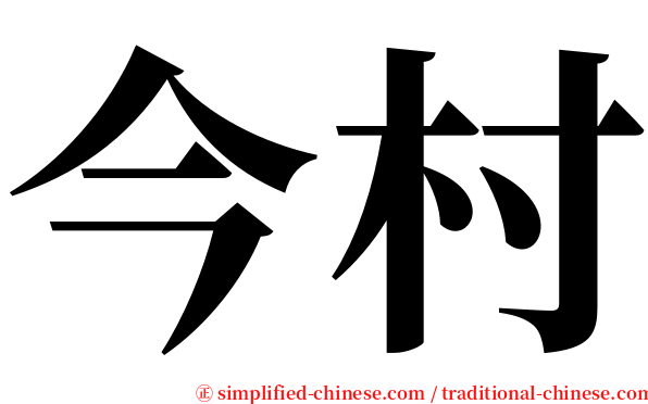 今村 serif font