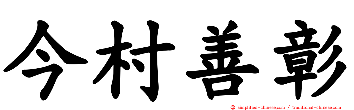 今村善彰